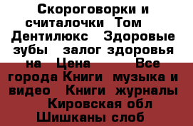 Скороговорки и считалочки. Том 3  «Дентилюкс». Здоровые зубы — залог здоровья на › Цена ­ 281 - Все города Книги, музыка и видео » Книги, журналы   . Кировская обл.,Шишканы слоб.